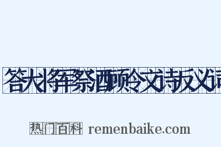 答大将军祭酒顾令文诗反义词是什么意思的图片